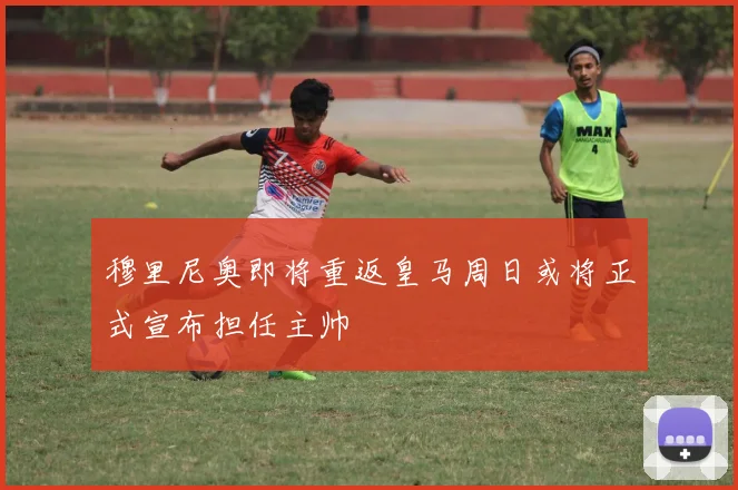 穆里尼奥即将重返皇马周日或将正式宣布担任主帅