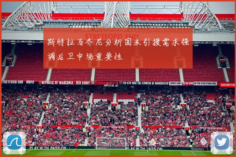 斯特拉马乔尼分析国米引援需求强调后卫中场重要性