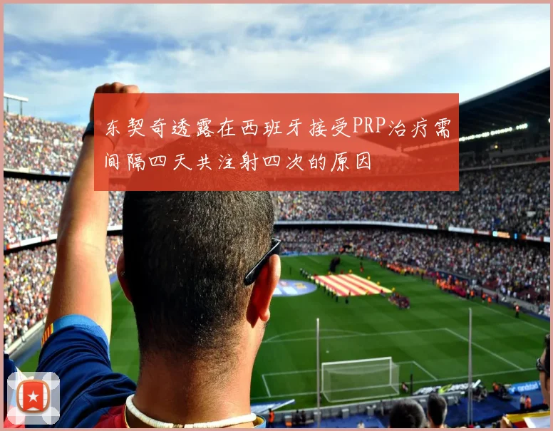 东契奇透露在西班牙接受PRP治疗需间隔四天共注射四次的原因
