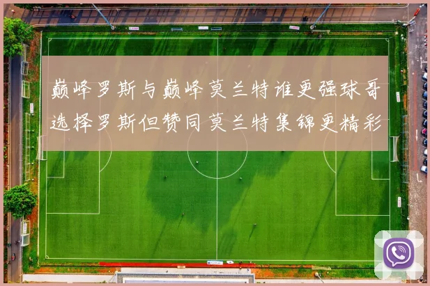 巅峰罗斯与巅峰莫兰特谁更强球哥选择罗斯但赞同莫兰特集锦更精彩