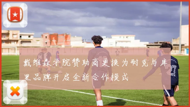 戴维森学院赞助商更换为耐克与库里品牌开启全新合作模式