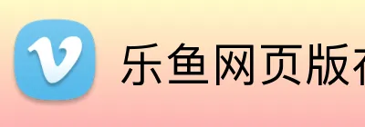 乐鱼网页版在线登录 Logo